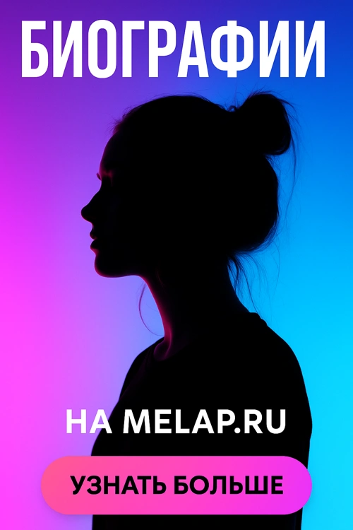 Биографии знаменитостей и интересных личностей — MELAP.ru