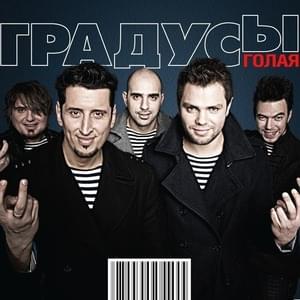 Время моё (The Time Is Mine) - Градусы (Gradusy)