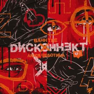 Дисконнект (Diskonnekt) - Bahh Tee (Ft. Люся Чеботина (Lusya Chebotina))