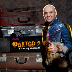 Родители (Parents) - Фактор 2 (Factor 2)