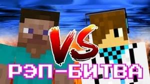 Мкрафтер против Лололошки (mcrafter_games VS Lololoshka) - Эпичная Рэп Битва в Майнкрафте (Epic Rap Battles of Minecraft) (Ft. CMH, mcrafter_games & SNK (RUS))