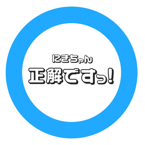 正解ですっ! - にきちゃん Ver. (Seikai desu! - Niki-Chan Ver.) - Up Up Girls (2)