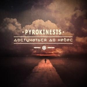 достучаться до небес (reach out to the sky) - pyrokinesis