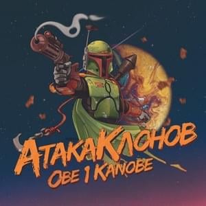 Один раз (YOLO) - Obe 1 Kanobe (Ft. Гуф (Guf))