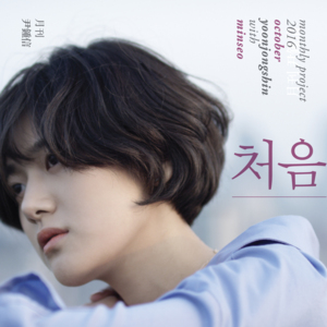 처음 (First) - Yoon Jong Shin (윤종신) (Ft. MINSEO (민서))
