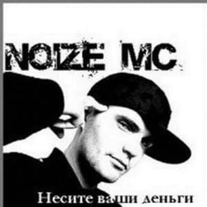 Две хороших девочки (2 good girls) - Noize MC