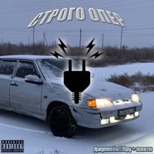 СТРОГО ОПЕР (STRICTLY OPER) - джугмейн178рус (juggmane178rus) (Ft. sberbangzshawty)