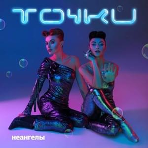 Точки (Points) - НЕАНГЕЛЫ (NuAngels)