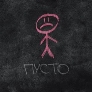 Пусто (Empty) - saypink! (Ft. 20TOKENS)