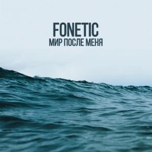 Мир после меня (10 раунд 17ib) (World after me) - Fonetic