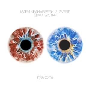Ты не моя пара (You’re Not My Couple) - Дима Билан (DB) & Мари Краймбрери (MK)