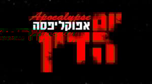Yom Hadin - יום הדין - Apocalipsa - אפוקליפסה (Ft. Noa Golan - נועה גולן)