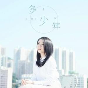 多少年 (Older) - JW 王灝兒