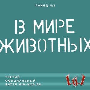 technique (Паша Техник) — В мире животных (Round 3) - Третий официальный баттл Hip-Hop.Ru (Battle 3) (Ft. Паша Техник (Pasha Technique))