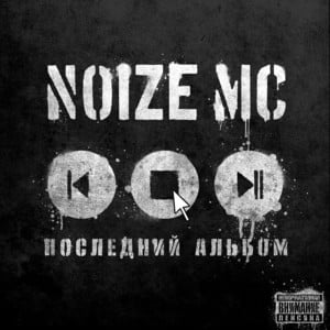 Антенны (Antennas) - Noize MC