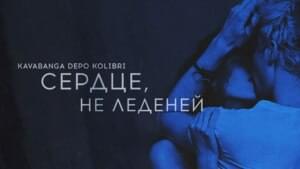 Сердце, не леденей (Heart, not icy) - kavabanga Depo kolibri