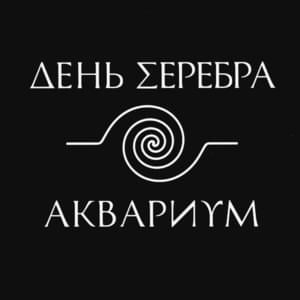 Сидя на красивом холме (Sitting on a Beautiful Hill) - Аквариум (Aquarium)