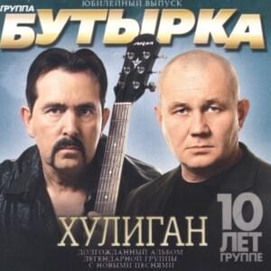 Зелёный Дом (Green House) - Бутырка (Butyrka)