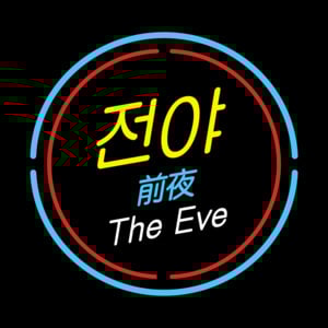 전야 (前夜) (The Eve) - EXO