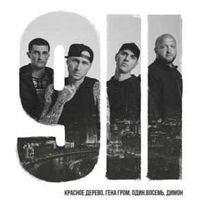 911 - Красное Дерево (Krasnoe Derevo) (Ft. Гена Гром (Gena Grom) & Один.Восемь (MC 1.8))