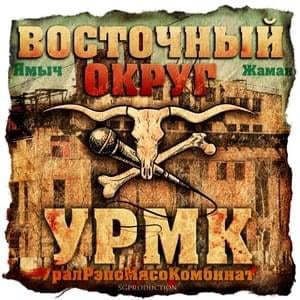 Этот рэп (This rap) - Восточный Округ (Vostochnyi Okrug) (Ft. Brick Bazuka & the Chemodan)