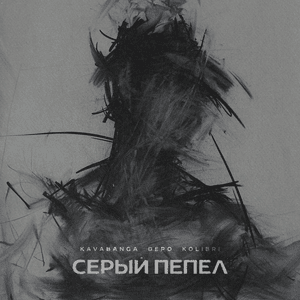 Серый пепeл - kavabanga Depo kolibri