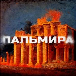 Пальмира (Palmyra) - СД (King SD) (Ft. Тот Самый (Tot Samiy))