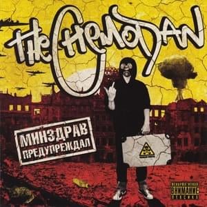 Грёбаная система (Freestyle версия) (Fucking system) - the Chemodan