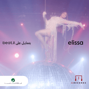 Batmayel Aala El Beat - بتمايل على الـ Beat - Elissa - إليسا