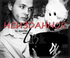 Под чьим-то прицелом (Under Someone’s Gun) - domiNo (Ft. Fahmi)