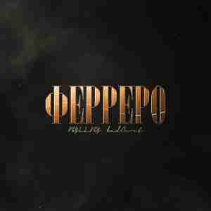 ФЕРРЕРО (FERRERO) - BYLLBY (Ft. badCurt)
