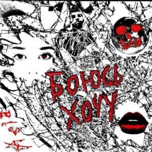 Боюсь хочу (Boyus’ khochu) - BOOKER
