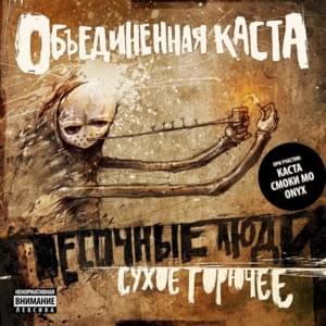 Что есть «Стоп» (What Is “Stop”) - Песочные Люди (Pesochnye Lyudi) (Ft. Рем Дигга (Rem Digga))