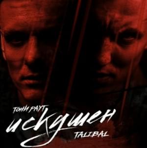 Искушён (Tempted) - Talibal (Ft. Тони Раут (Toni Raut))