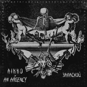 Запасной (Spare) - aikko (Ft. An Argency)