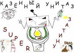 Хуй в муке (Dick in flour) - Казённый Унитаз (Kazenny Unitaz)