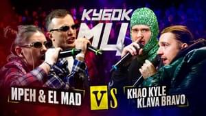 KLAVA BRAVO & KHAO KYLE vs ИРЕН & EL MAD | КУБОК МЦ: KARMA (BPM+AUTOTUNE) - КУБОК МЦ (KBK MC) (Ft. El Mad, Ирен (Iren), KHAO KYLE & KLAVA BRAVO)