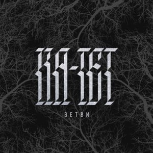 Ересь (Heresy) - Ка тет (Ka tet) (Ft. Horus)