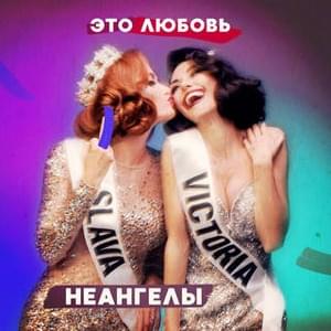 Это любовь (This Is Love) - НЕАНГЕЛЫ (NuAngels)