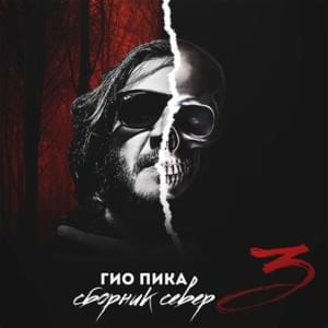 158 - Гио Пика (Gio Pika)