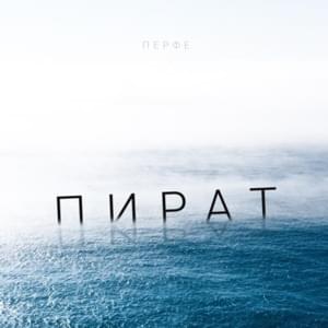 Пират (Pirate) - Перфе (Perfe)