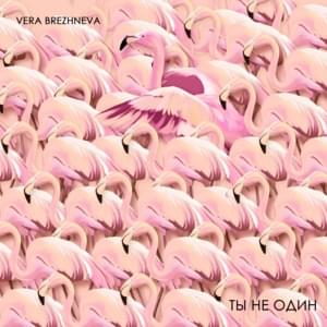 Ты не один (You’re Not Alone) - Вера Брежнева (Vera Brezhneva)