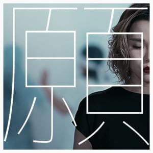 願 (Wish) - 方皓玟 (Charmaine Fong)