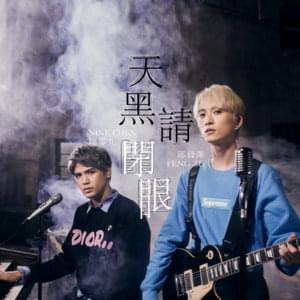 天黑請閉眼 (Werewolves) - 陳零九 (Nine Chen) (Ft. 邱鋒澤 (Qiu Feng Ze))