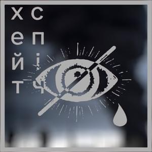 заблокуйте цю пісню (block this song) - хейтспіч (hatespeechua)