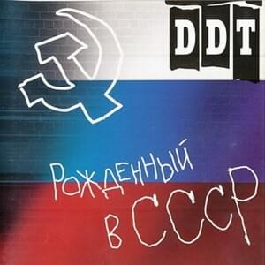 Рождённый в СССР (Born in USSR BIU) - ДДТ (DDT) (Band)