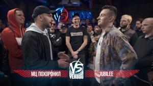 02/12/18: МЦ Похоронил vs. Jubilee - Versus Battle (Ft. Jubilee & МЦ Похоронил (MC Pohoronil))