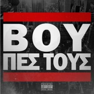Boy Πες Τους (Boy Pes Tous) - Dj The Boy (GRC)
