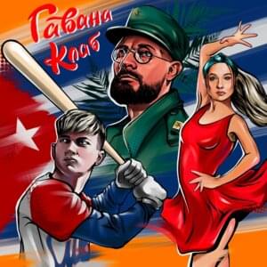гавана клаб (havana club) - dlb
