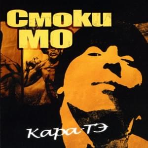 Ноздри (Nostrils) - Смоки Мо (Smoky Mo)